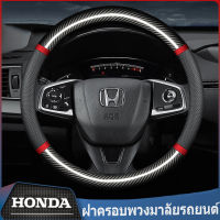 ฝาครอบป้องกันพวงมาลัยหนังแท้สำหรับ Honda Brio Amaze Accord CriderCity Civic HRV CRV Free Jazz CRZ คาร์บอนไฟเบอร์รถยนต์ป้องกันการลื่นไถลพวงมาลัยระบายอากาศ