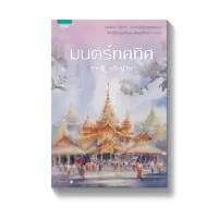 Amarinbooks หนังสือ มนตร์ทศทิศ โดย ราตรี อธิษฐาน