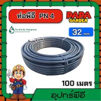 SU &amp; SU ?? ท่อพีอี 32 มิล PN4 ยาว 100 เมตร ท่อPE พีอี สุแอนด์สุ ท่อเกษตร PE ท่อLDPE ท่อน้ำ ท่อเกษตร ท่อ อุปกรณ์เกษตร สายยาง สายน้ำ PEเกษตร