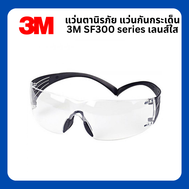 3m-แว่นตานิรภัย-แว่นตากันกระเด็น-sf300-series-sf301-sg-เลนส์ใส