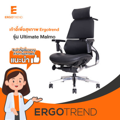 Ergotrend เก้าอี้เพื่อสุขภาพเออร์โกเทรน รุ่น Ultimate Malmo