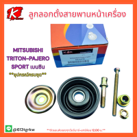 ลูกลอกตั้งสายพานหน้าเครื่อง(เฉพาะลูกลอก)TRITON,PAJERO SPORT(เบนซิล)#MR218728**สินค้าดีราคาดีคุณภาพดี**แบรนด์แท้ K-OK??❤️