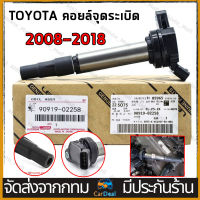 หัวเทียนรถยนต์TOYOTA คอยล์จุดระเบิด คอยล์หัวเทียน ALTIS (อัลติส) ปี 2008-2018 ของแท้ศูนย์ Made in Japan เบอร์ 90919-02258