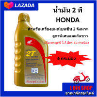 แพ็ค 6 กระป๋อง 2T HONDA แท้เบิกศูนย์ ปริมาณ 0.5 ลิตรต่อกระป๋อง น้ำมันออโตลู้ปสำหรับรถมอเตอร์ไซต์ 2จังหวะทุกยี่ห้อ  สูตรพิเศษลดควันขาว