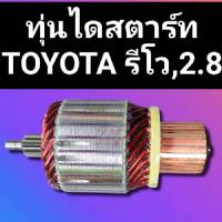 ทุ่นไดสตาร์ทโตโยต้ารีโว่ ทุ่นสตาร์ทTOYOTA REVO 2.8 10ฟันเฟื่องไหม่ สินค้าดี มีรับประกัน