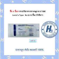 ซื้อ 6 ชิ้น!!! สายให้อาหารทางจมูก N.G.TUBE Levin’s Type  No.12 (6 ชิ้น) หัวสีขาว