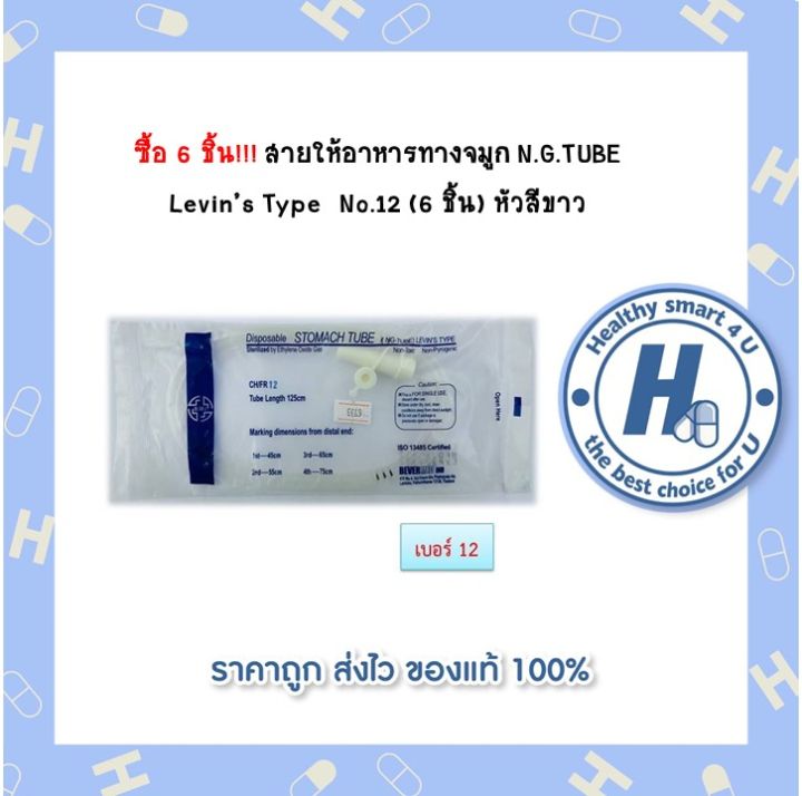 ซื้อ-6-ชิ้น-สายให้อาหารทางจมูก-n-g-tube-levin-s-type-no-12-6-ชิ้น-หัวสีขาว