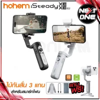 พร้อมส่ง! ไม้กันสั่น 3แกน Hohem iSteady XE / XE Kit Smartphone Gimbal สำหรับสมาร์ทโฟน พร้อมฟังก์ชั่นครบครัน Smartphone Gimbal Stab NEXTONE