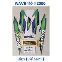 สติ๊กเกอร์ WAVE 110 ตัวเก่า wave 100 ตัวเก่า ปี 2000 แท้โรงงาน สีเขียว