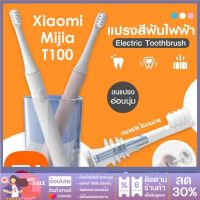 พร้อมส่ง แปรงสีฟันไฟฟ้า Xiaomi Mijia T100 Sonic Electric Toothbrush แปรงสีฟันอัตโนมัติ ชารจ์ USB Xiaomi แปรงฟัน แปรงไฟฟ้า แปรงอัตโนมัติ แปรงสีฟัน มีปลายทาง