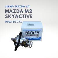 วาล์วน้ำ แท้ MAZDA 2 Skyactive 1.3 , CX3 2.0 , CX5 2.0 ขนาด 82องศา P502-15-171