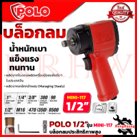 POLO บล็อกลม 1/2 นิ้ว 4 หุน รุ่น MINI-117 Air Impact Wrench ?การันตี??