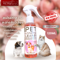 สเปรย์กำจัดกลิ่น แบคทีเรีย สัตว์เลี้ยง ฟรุ๊ตตี้หอมสดชื่น 120 ML