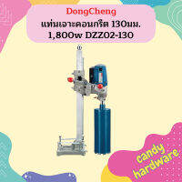 Dongcheng แท่นเจาะคอนกรีต 130มม. 1,800w DZZ02-130