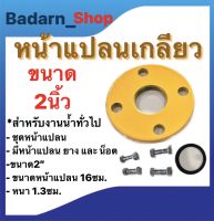 หน้าแปลนเกลียว หน้าแปลนปั๊มน้ำ ขนาด2นิ้ว และ ขนาด3นิ้ว ชุดหน้าแปลน (ใช้เฉพาะกับปั๊มน้ำมิตซู)