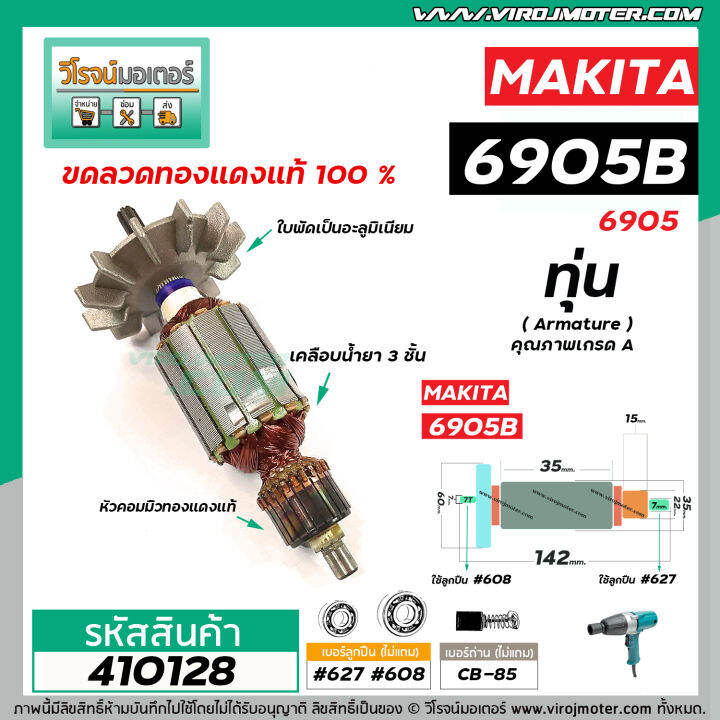 ทุ่นบล็อคไฟฟ้า-makita-รุ่น-6905b-6905-ทุ่นแบบเต็มแรง-ทนทาน-ทองแดงแท้-100-410128