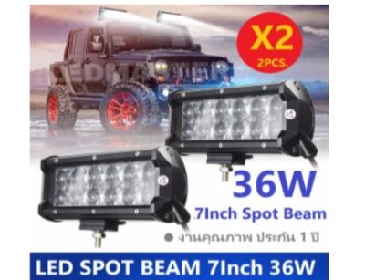 X2 เเพ็คคู่ สุดคุ้ม !! LED SPOT BEAM ไฟสปอร์ตไลท์ ไฟหน้ารถ ไฟท้าย สว่างมาก 36 วัตต์ (Watt) 12V-24V เเสงขาว งานพรีเมี่ยม จำนวน 2 ชิ้น