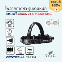 GENTOS รุ่น HX-133D ไฟฉายคาดหัว LED 220lm ความสว่างปรับ 2 ระดับ กระพริบได้ ถ่านAA 3ก้อน กันน้ำ กันกระแทกอย่างดี