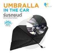 ร่มกันแดดในรถ ม่านบังแดด ที่บังแดดในรถยนต์ บังแดดรถยนต์ บังแดดหน้ารถ กันแดด สะท้อนแสงแดด กัน UV แถมกระเป๋าหนัง (0655)