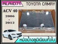 หม้อน้ำอลูมิเนียมทั้งใบ  TOYOTA CAMRY ACV40 ปี 2007-2012 เกียร์ออโต้ หนา 26มิล