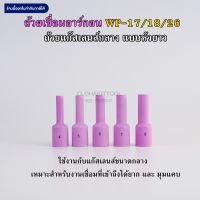 ถ้วยกระเบื้องเชื่อมอาร์กอนแก๊สเลนส์กลาง (หัวยาว) WP-17/18/26 (54L)