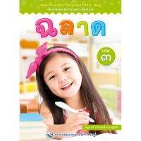 ฉลาด เล่ม 3