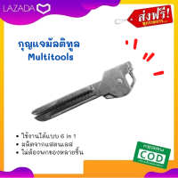 กุญแจ กุญแจมัลติทูล Multitools หมดปัญหาพกของเยอะ พกของหลายอย่าง  พกแค่อันเดียว แต่ใช้งานได้หลากหลาย ใช้งานได้แบบ 6 in 1