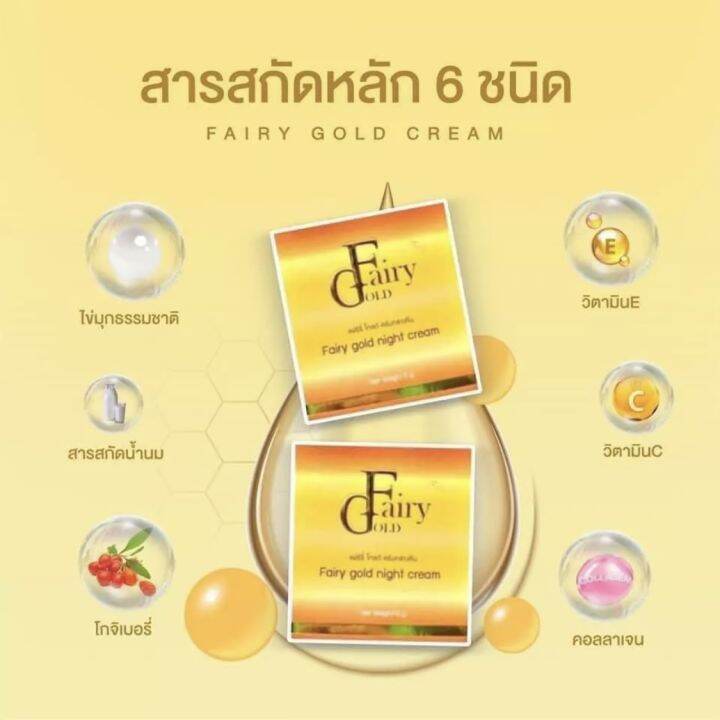 ครีมแฟร์รี่โกลด์-fairy-gold-ไนท์ครีม-เดย์ครีม-เซรั่ม-กันแดด-แฟร์รี่โกลด์-แท้ราคาส่ง