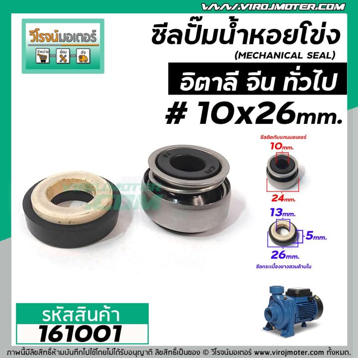 ซีลปั้มน้ำหอยโข่ง-อิตาลี-จีน-10-x-26-mm-แมคคานิคอล-ซีล-mechanical-seal-pump-161001