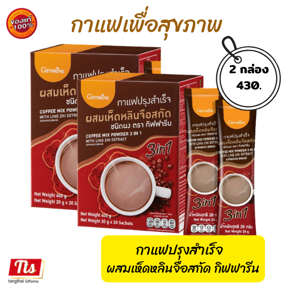 กิฟฟารีน-กาแฟเห็ดหลินจือ-2-กล่อง-กาแฟเพื่อสุขภาพ-กาแฟปรุงสำเร็จ-เห็ดหลินจือสกัด-giffarine-ส่งฟรี-ของแท้-กาแฟ-เห็ดหลินจือ-กาแฟสมุนไพร