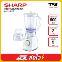 Sharp เครื่องปั่นอเนกประสงค์ ชาร์ป รุ่น EM-ICE2 กำลังไฟ 500 วัตต์