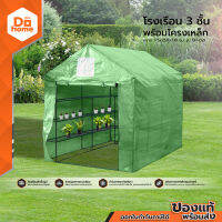 โรงเรือน 3 ชั้น ขนาด 175x250x210 ซม. พร้อมโครงเหล็ก รุ่น GH-021 |EA|