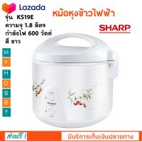 หม้อหุงข้าวอุ่นทิพย์ SHARP ชาร์ป รุ่น KS-19E ความจุ 1.8 ลิตร กำลังไฟ 600 วัตต์ สีขาว หม้อหุงข้าว หม้ออุ่นทิพย์ หม้อหุงข้าวไฟฟ้า สินค้าคุณภาพ