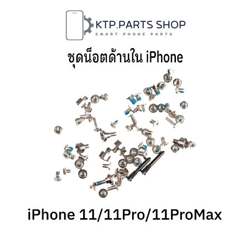 ชุดน๊อตสําหรับ ด้านใน iPhone 11 / iPhone 11 Pro / iPhone 11 Pro Max