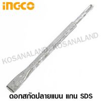 ลดราคาพิเศษ Ingco ดอกสกัดปลายแบน 14 x 250 x 20 มม. แกน SDS รุ่น DBC0122501 ( SDS Plus Chisel ) ราคาถูก สว่าน สว่านไรสาย สว่านไฟฟ้า สว่านแบต สว่านแบตเตอรี่ โรตารี เครื่องเจียร ไขควง