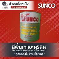 สีพื้นเทาอะคริลิค สีพื้นรถยนต์SUNCO S-32 ขนาด ใหญ่ แกลลอน