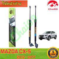 โช๊คฝาท้าย MAZDA CX-5  ปี 2012-2017( ราคาต่อ 1 คู่ )สินค้าตรงรุ่น ไม่ต้องดัดแปลง ไม่ต้องเจาะตัวถังรถยนต์ ติดตั้งง่ายสะดวกรวดเร็ว