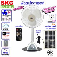 SKG พัดลมโซล่าเซลล์ พัดลมตั้งพื้น รุ่น AV-2000 สีขาว