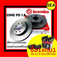 จานเบรคคู่หน้า BREMBO สำหรับ HONDA CIVIC FD FB (1.8)  ( แถมผ้าเบรค ฟรี 1 ชุด !!!)