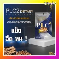 มาใหม่ พร้อมส่ง แท้100% PLC.2 ใหม่x2จัดส่งฟรี สมุนไพรพลังชาย ชูกำลัง บำรุงท่านชาย น้องชายไม่สู้ เสริมอาหารPLC2 อึด ทน นาน