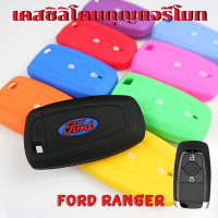 ซิลิโคน รีโมท FORD RANGER เคสรีโมท เคสกุญแจ