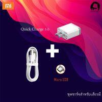 ชุดชาร์จ เสียวมี่ สายชาร์จ+หัวชาร์จXiaomi Micro USB ของแท้ Quick Charge 3.0 รองรับ รุ่น เสียวมี่ 6/8/8SE/9/9SE/MIX2S//MIX2//MIX3/Max2/Max3/Note3 รับประกัน1ปี