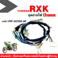 ชุดสายไฟหลัก สายไฟมอไซต์ ใส่ rxk-88 rxk1988 RXK88 สายไฟยกชุด รอบคันรถ อาร์เอ็กซ์เค88 รหัส 1MF-H2590-00 สายไฟrxk สายไฟrxk88 ชุดสายไฟrxk ชุดสายไฟRXK88 สายไฟมอไซตื