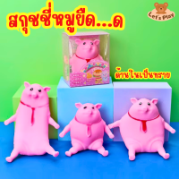 หมูยืดได้ หมูคลายเครียด Piggy Squeeze Toy หมูยืด สกุชชี่ ของเล่นยืดได้