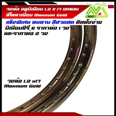 วงล้อ อลูมิเนียม วงล้อMaxnum 1.20 ขอบ 17/1.2ขอบ17 สำหรับ รถจักรยานยนต์ทั่วไป ยกขอบไททาเนี่ยม Maxnum gold ราคา/1วงและ2วง