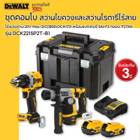 DEWALT รุ่น DCK2215P2T-B1 ชุดคอมโบสว่านไขควงและสว่านโรตารี่ไร้สายไร้แปรงถ่าน 20V Max (DCD800+DCH172) พร้อมแบตเตอรี่ 5AH*2 กล่อง TSTAK