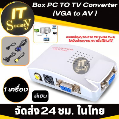 Box PC TO TV Converter กล่องแปลงสัญญาณจาก PC (VGA Port) ไปเป็นสัญญาณ AV เพื่อใช้กับทีวี PC To TV Converter Box VGA to TV AV RCA Signal Adapter Converter Video Switch Box Composite Supports NTSC PAL สีเงิน