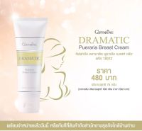 ครีมนวดทรวงอก กิฟฟารีน ดรามาติค    Giffarine Dramatic Pueraria Breast Cream ครีมบำรุงผิวทรวงอก ดรามาติก พูราเรีย เบรสท์ ครีม