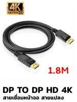 สาย DISPLAYPORT TO DISPLAYPORT 1.8M