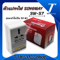 ตัวแปลงไฟ SINGWAY-รุ่น SW-S7 (ไม่แนะนำให้ใช้เกิน 50 วัตท์ )